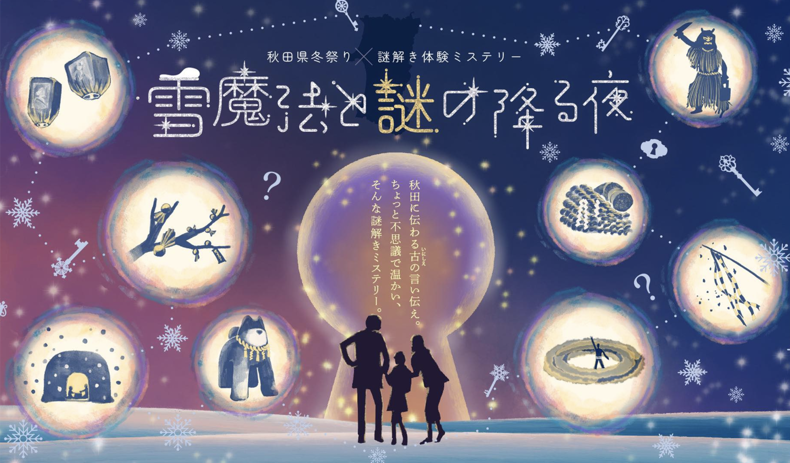 雪魔法と謎の降る夜