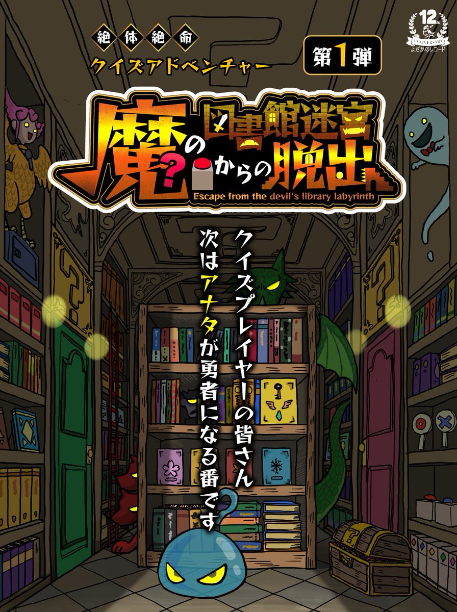 魔の図書館迷宮からの脱出