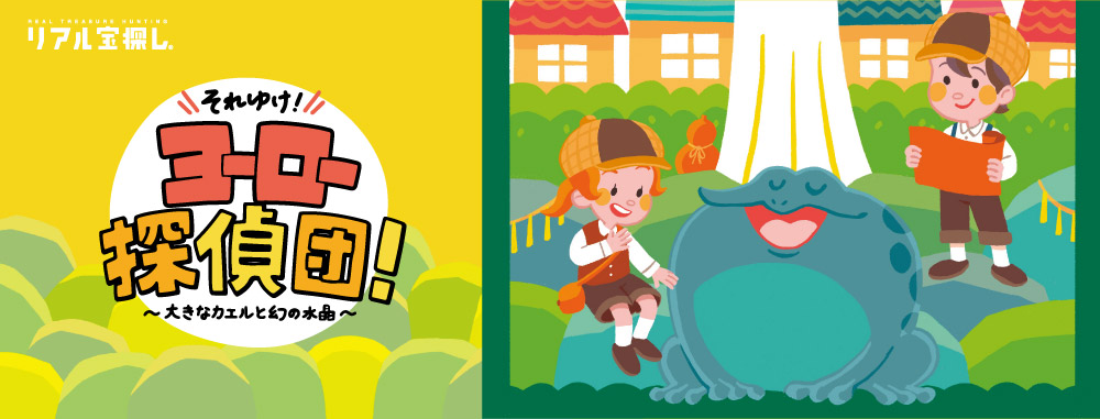 ヨーロー探偵団！大きなカエルと幻の水晶