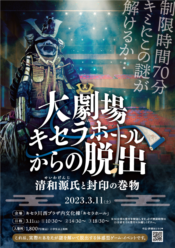 大劇場キセラホールからの脱出