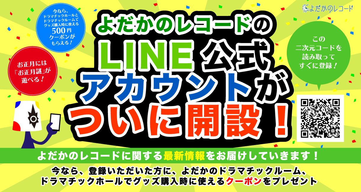 よだかのレコードのLINE謎