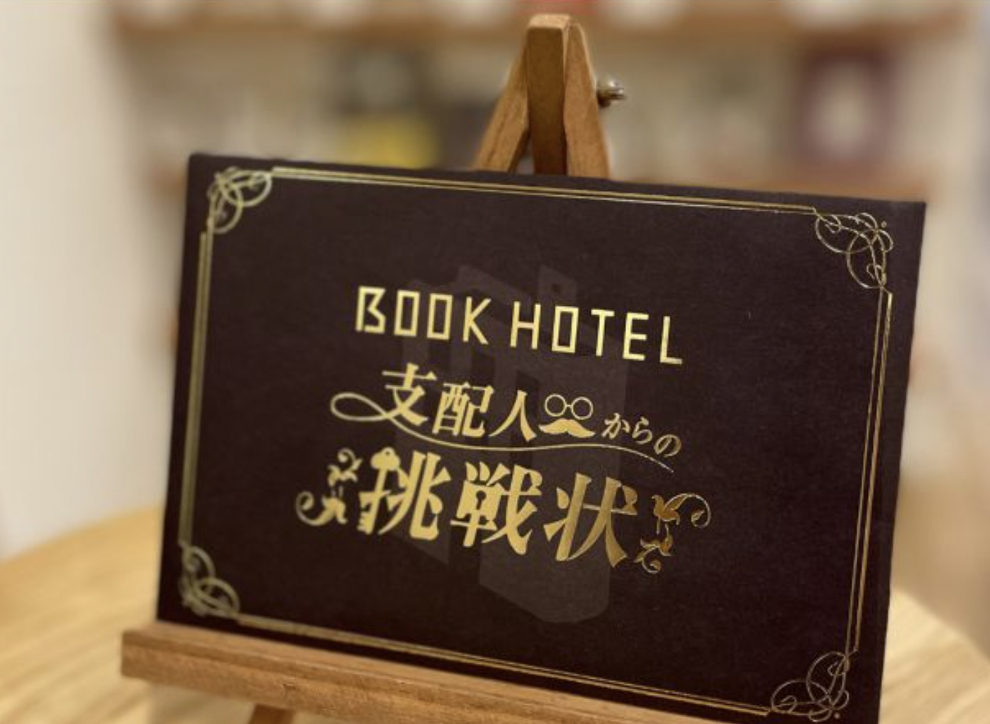 BOOKHOTEL支配人からの挑戦状