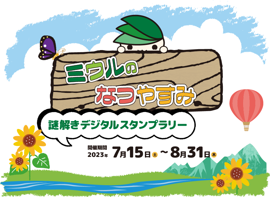 謎解きデジタルスタンプラリー2023 ミウリのなつやすみ