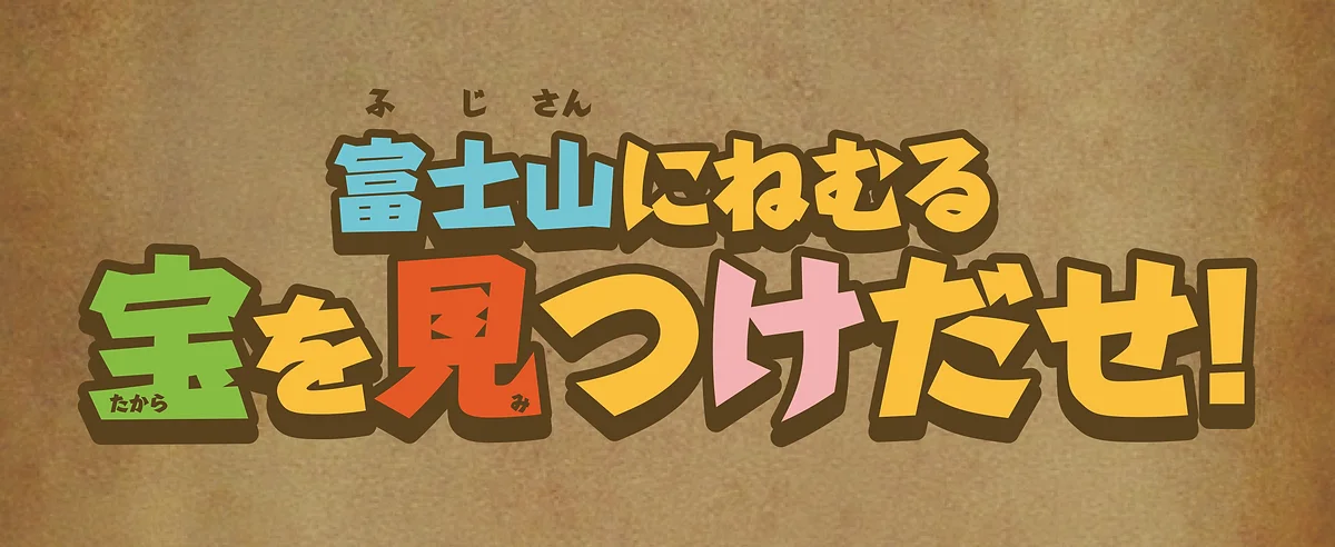 富士山にねむる宝を見つけだせ!