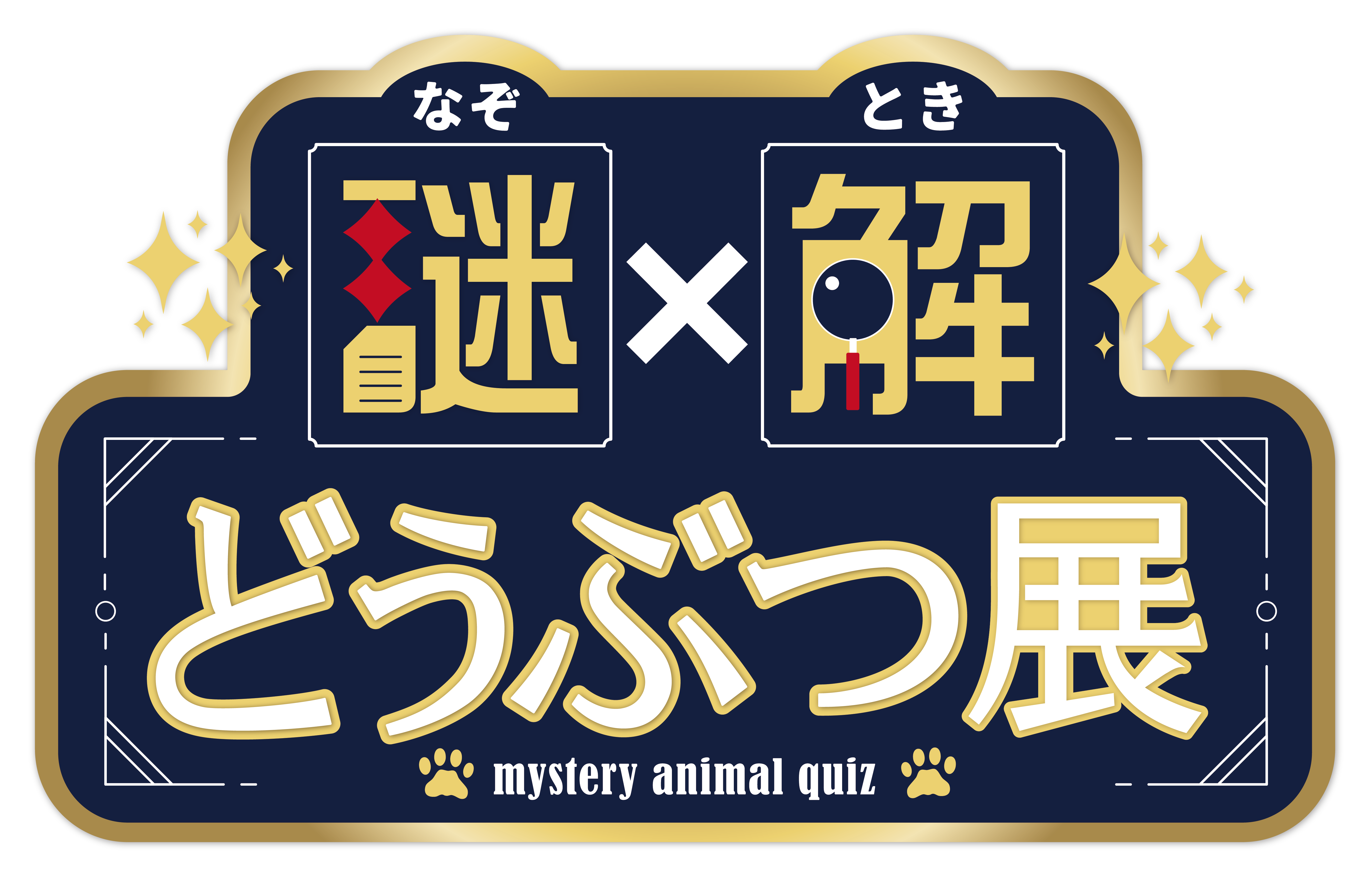 科学館からの挑戦状!