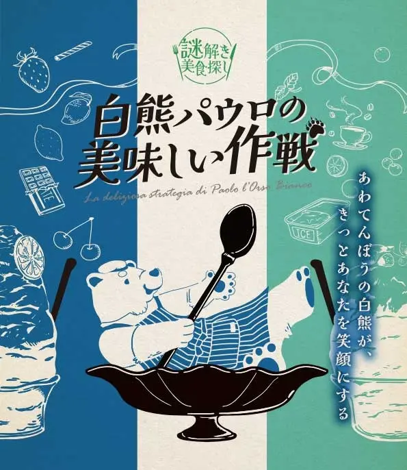 白熊パウロの美味しい作戦