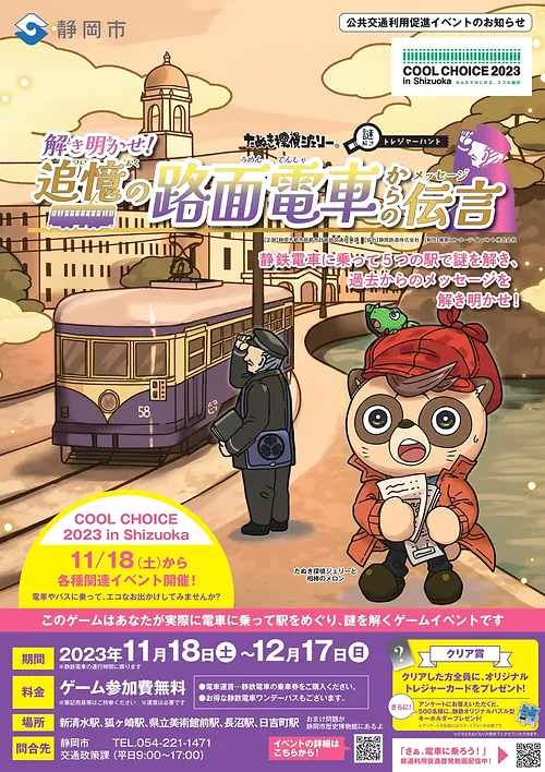 解き明かせ!追憶の路面電車からの伝言(メッセージ)