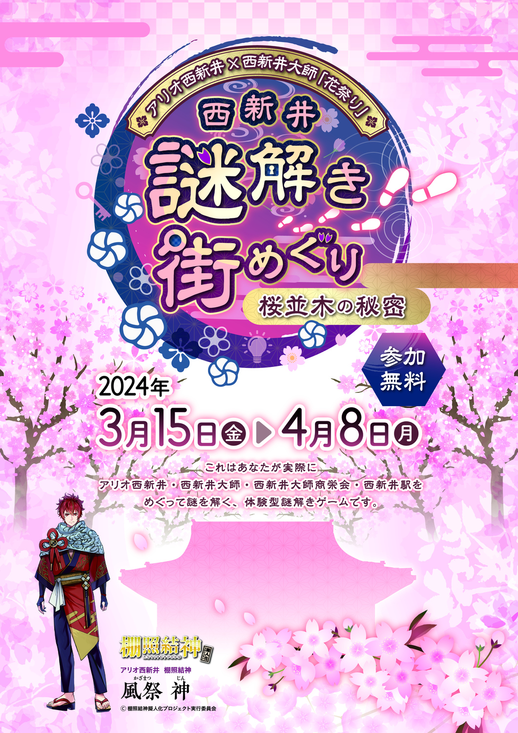 西新井 謎解き街めぐり ～桜並木の秘密～