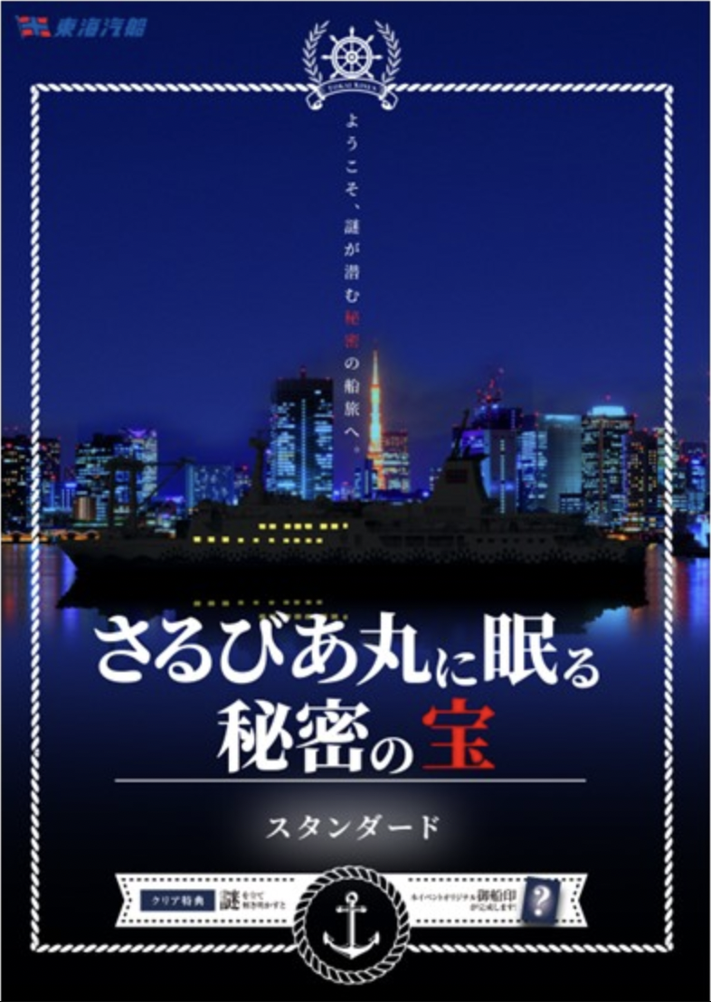 さるびあ丸に眠る秘密の宝 スタンダード