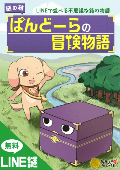 【LINE謎】ぱんどーらの冒険物語