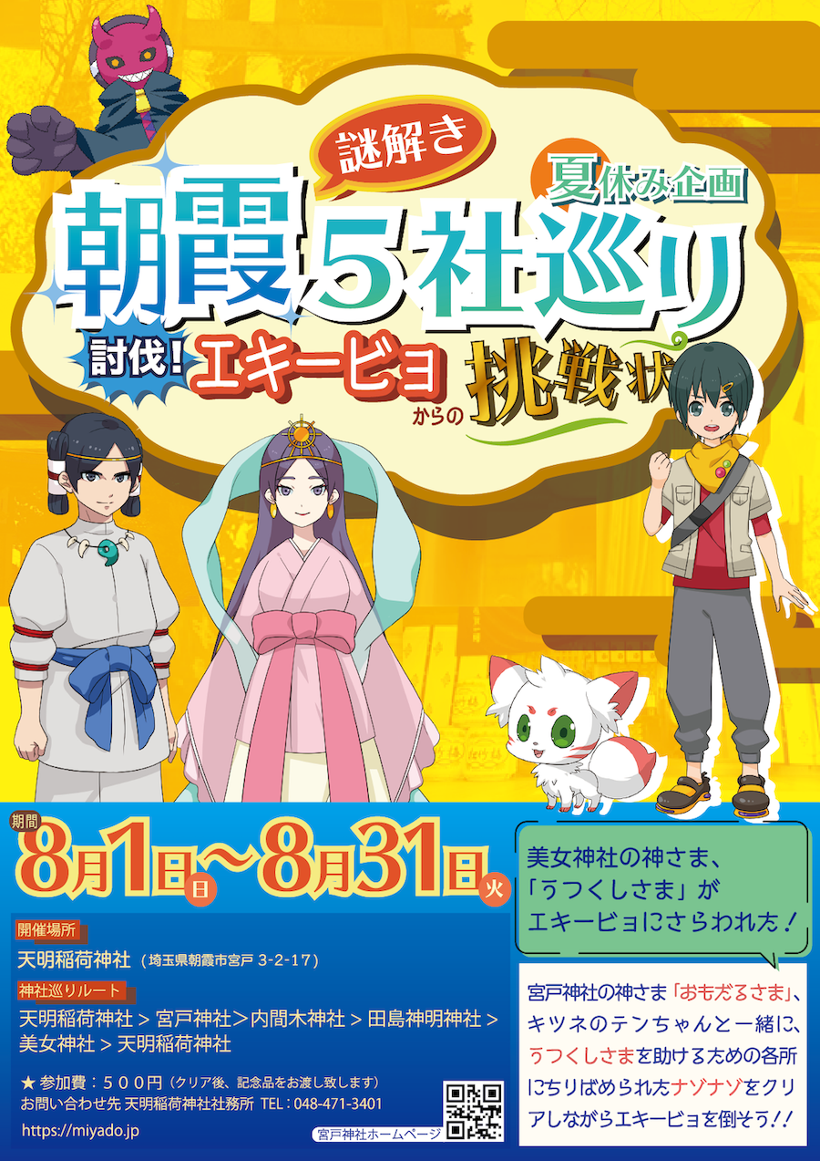 朝霞5社巡り 討伐! エキービョからの挑戦状