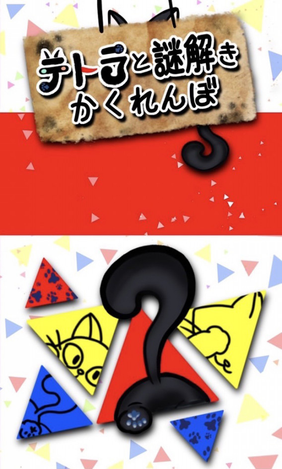 テトラと謎解きかくれんぼ