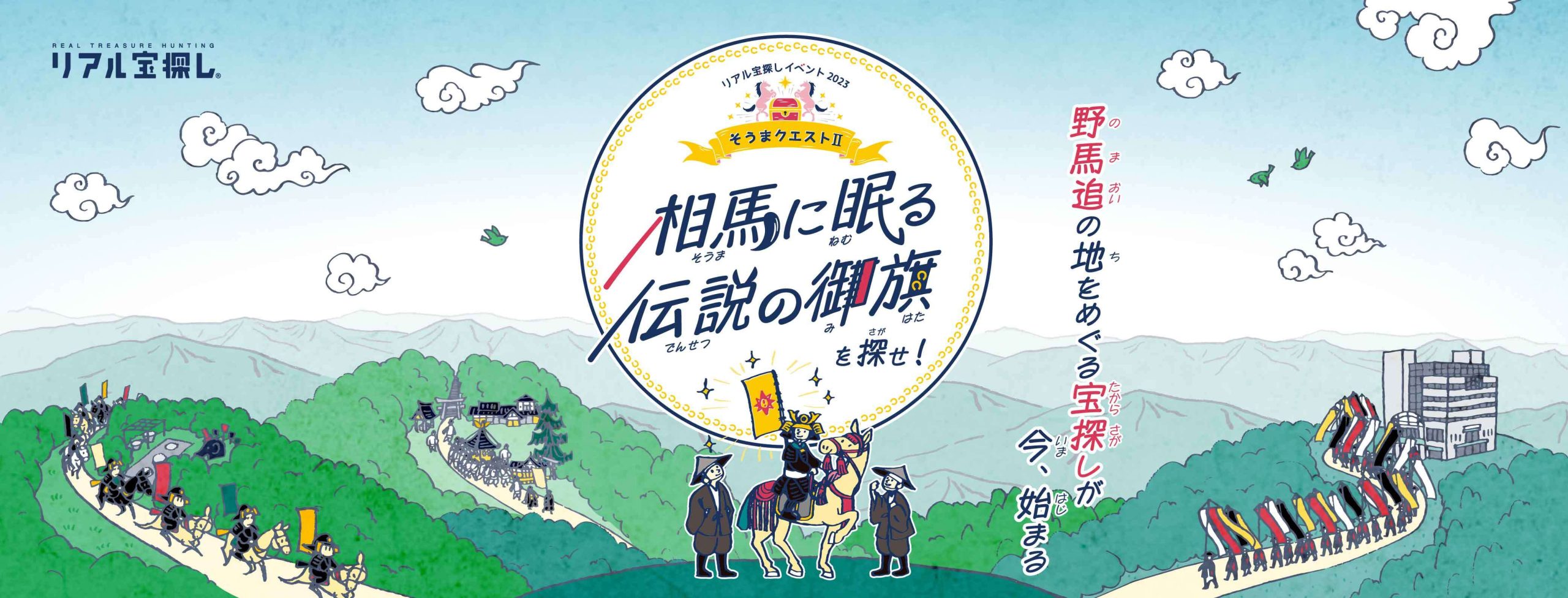 そうまクエストⅡ 相馬に眠る伝説の御旗を探せ!