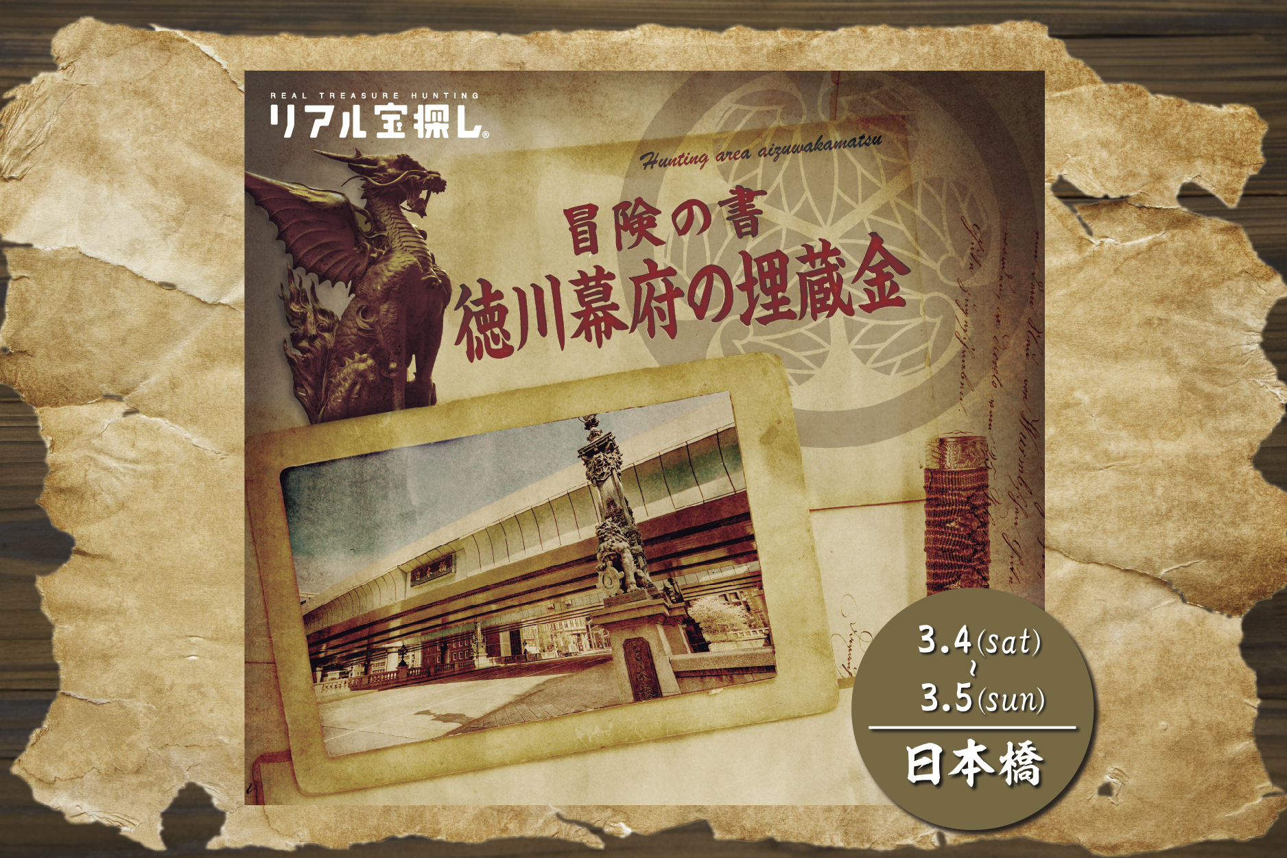 冒険の書　徳川幕府の埋蔵金