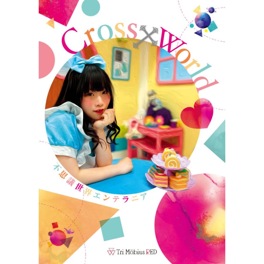 Cross×World 不思議世界エンテラニア編