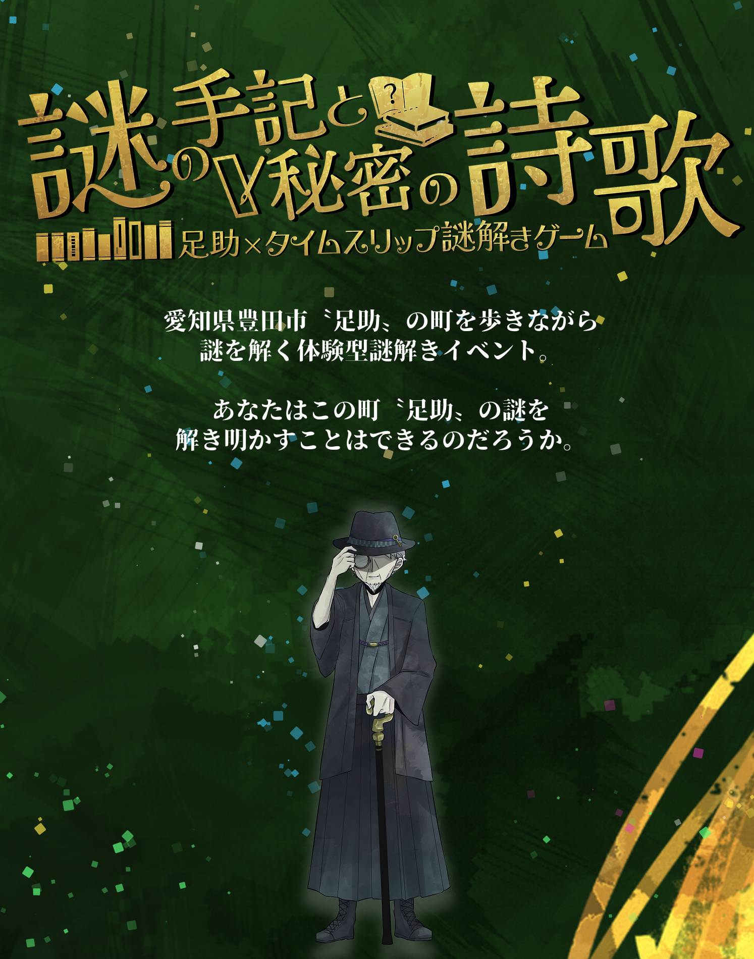 謎の手記と秘密の詩歌