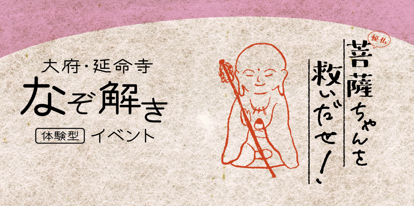 【大府・延命寺謎解きイベント】 『菩薩ちゃんを救い出せ!』