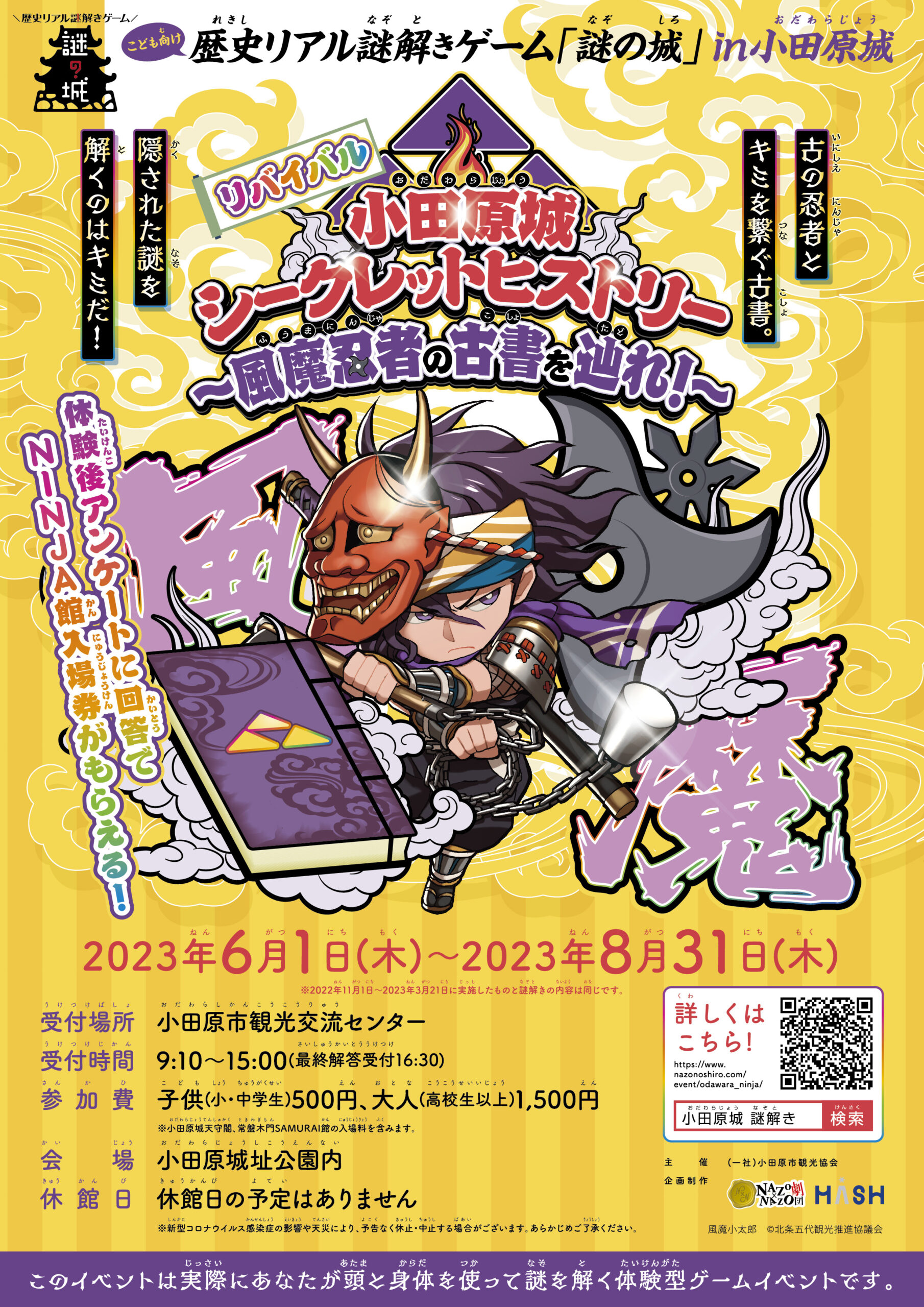 こども向け歴史リアル謎解きゲーム「謎の城」in小田原城 「小田原城シークレットヒストリー〜風魔忍者の古書を辿れ〜」