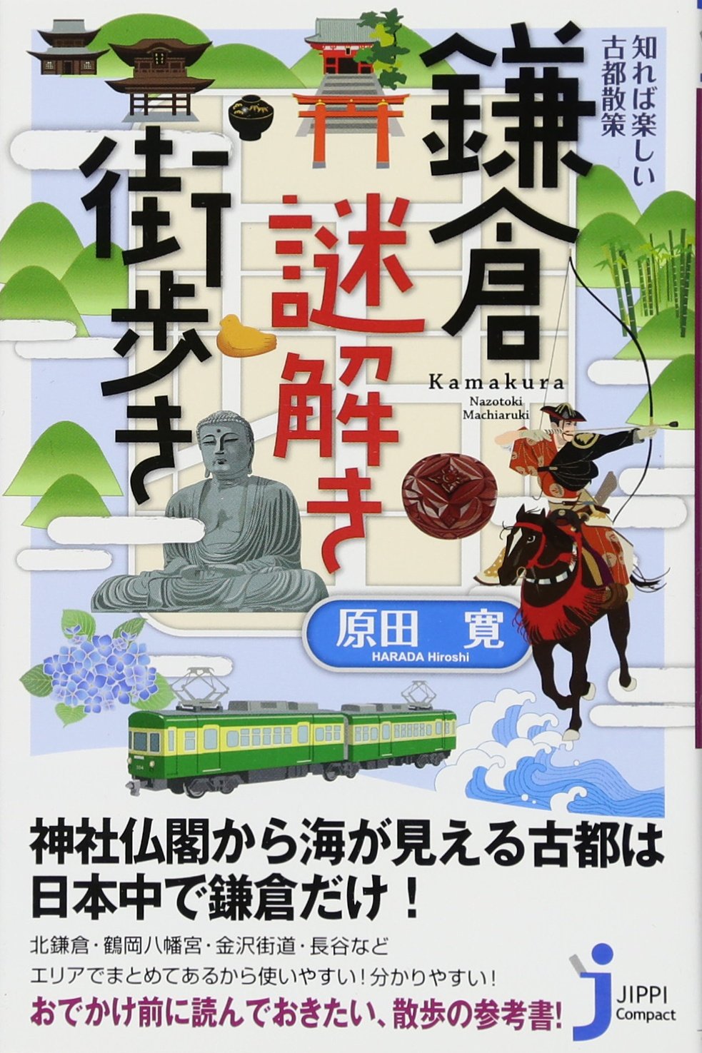 知れば楽しい古都散策 鎌倉謎解き街歩き