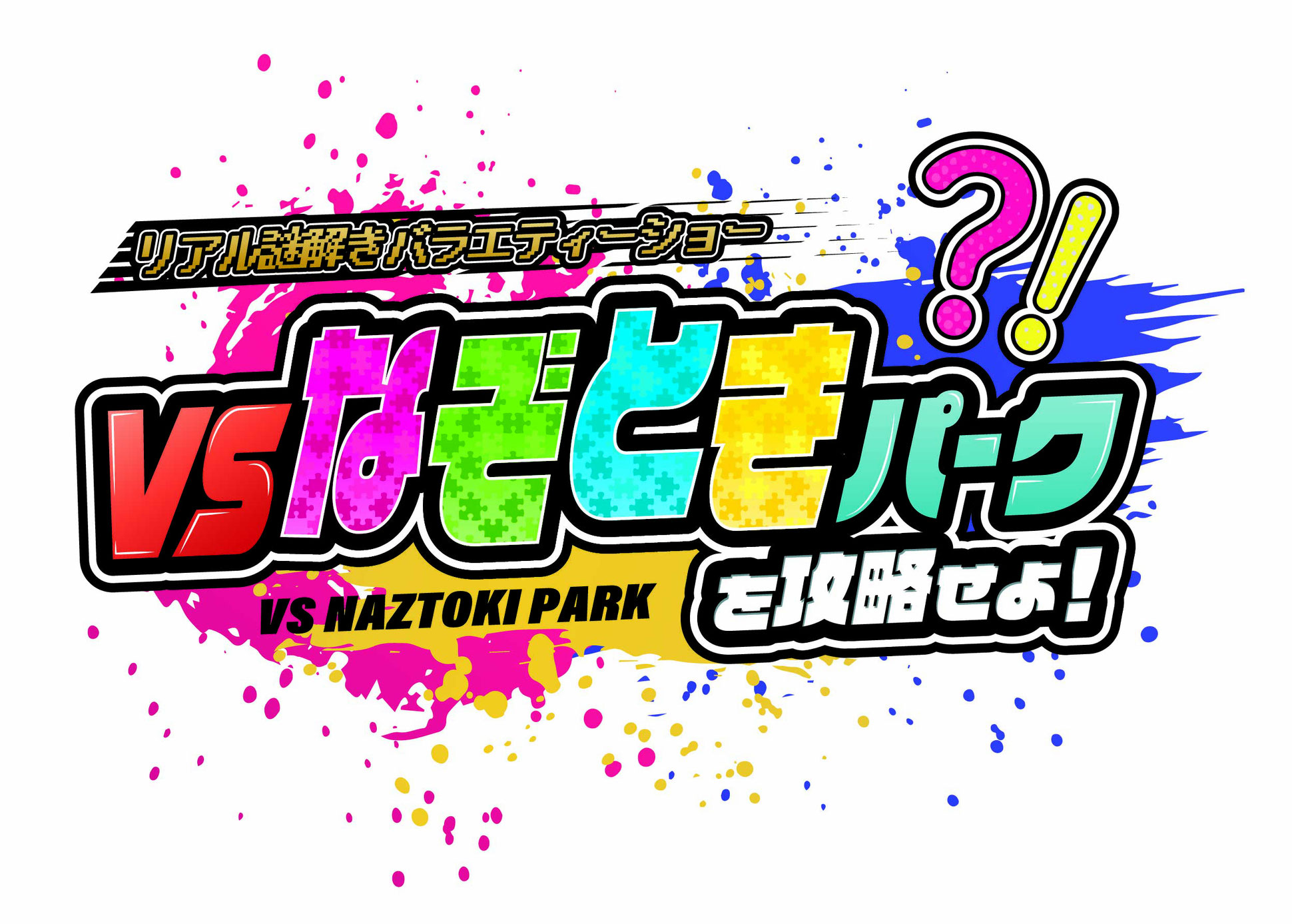 VSなぞときパークを攻略せよ！