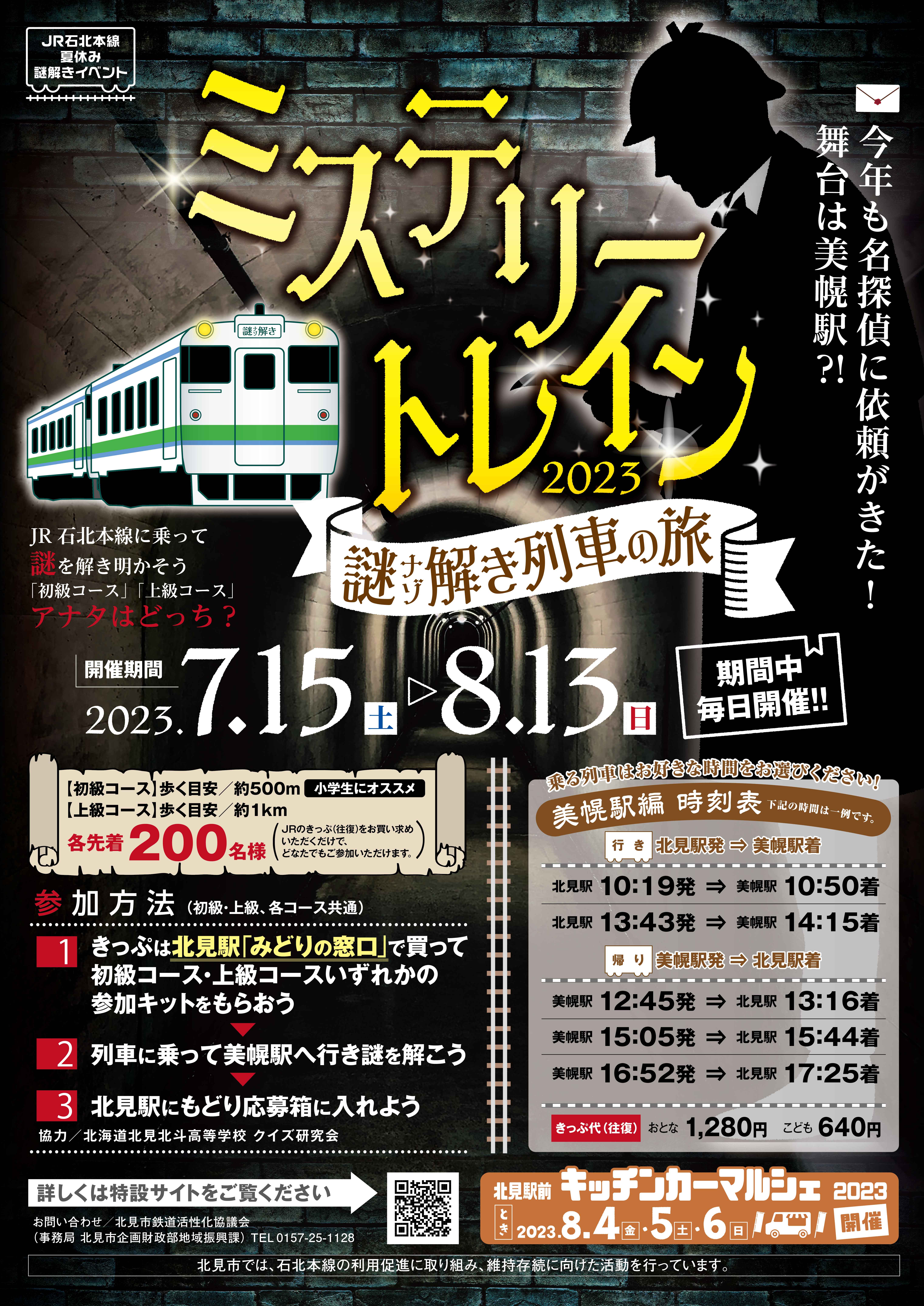 ミステリートレイン