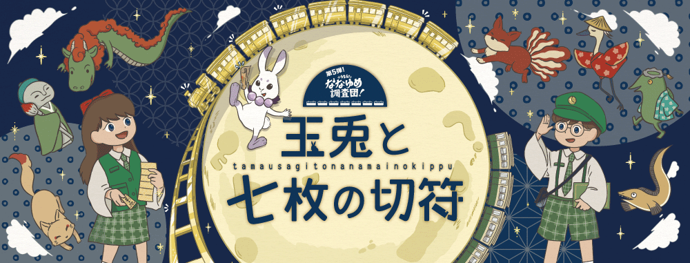 うちら!ななゆめ調査団!~玉兎と七枚の切符~