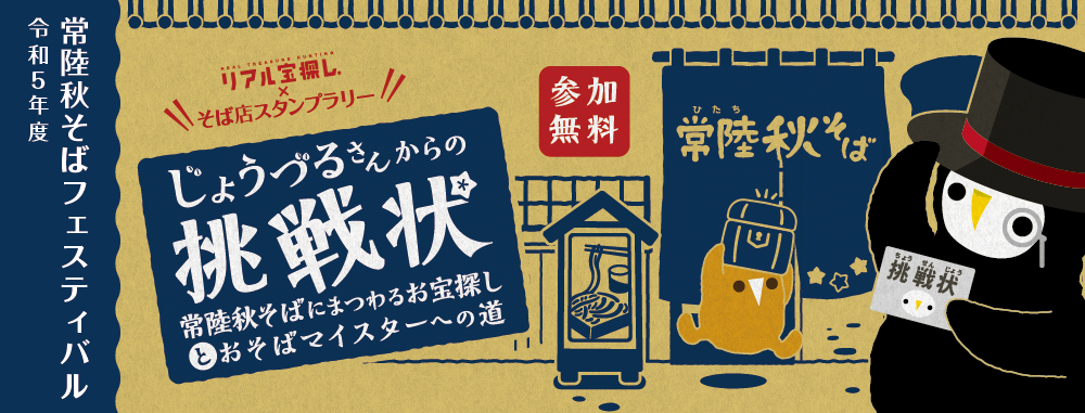 じょうづるさんからの挑戦状~常陸秋そばにまつわるお宝とおそばマイスターへの道~