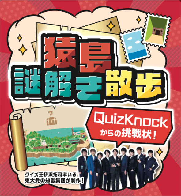 猿島謎解き散歩〜QuizKnockからの挑戦状〜