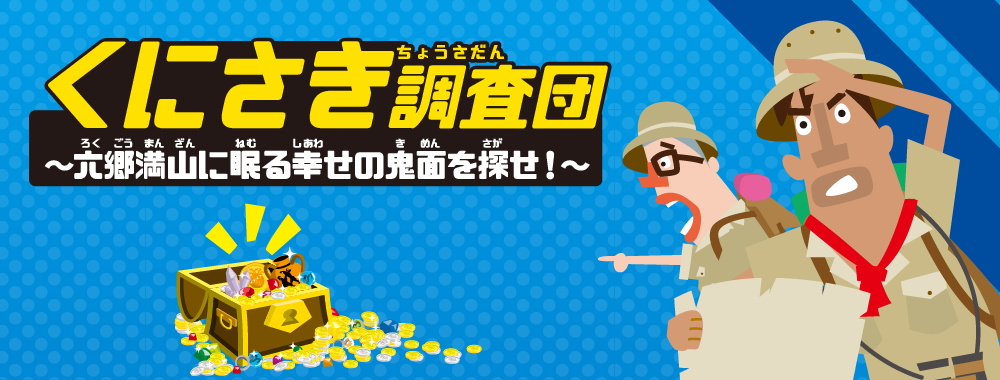 くにさき調査団～六郷満山に眠る幸せの鬼面を探せ！～