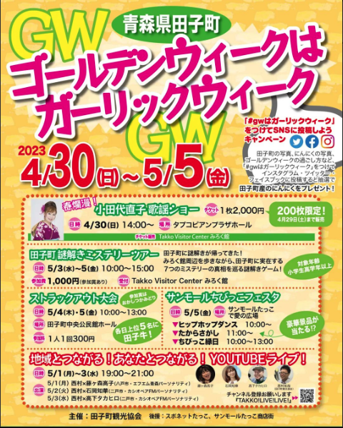 田子町謎解きミステリーツアー