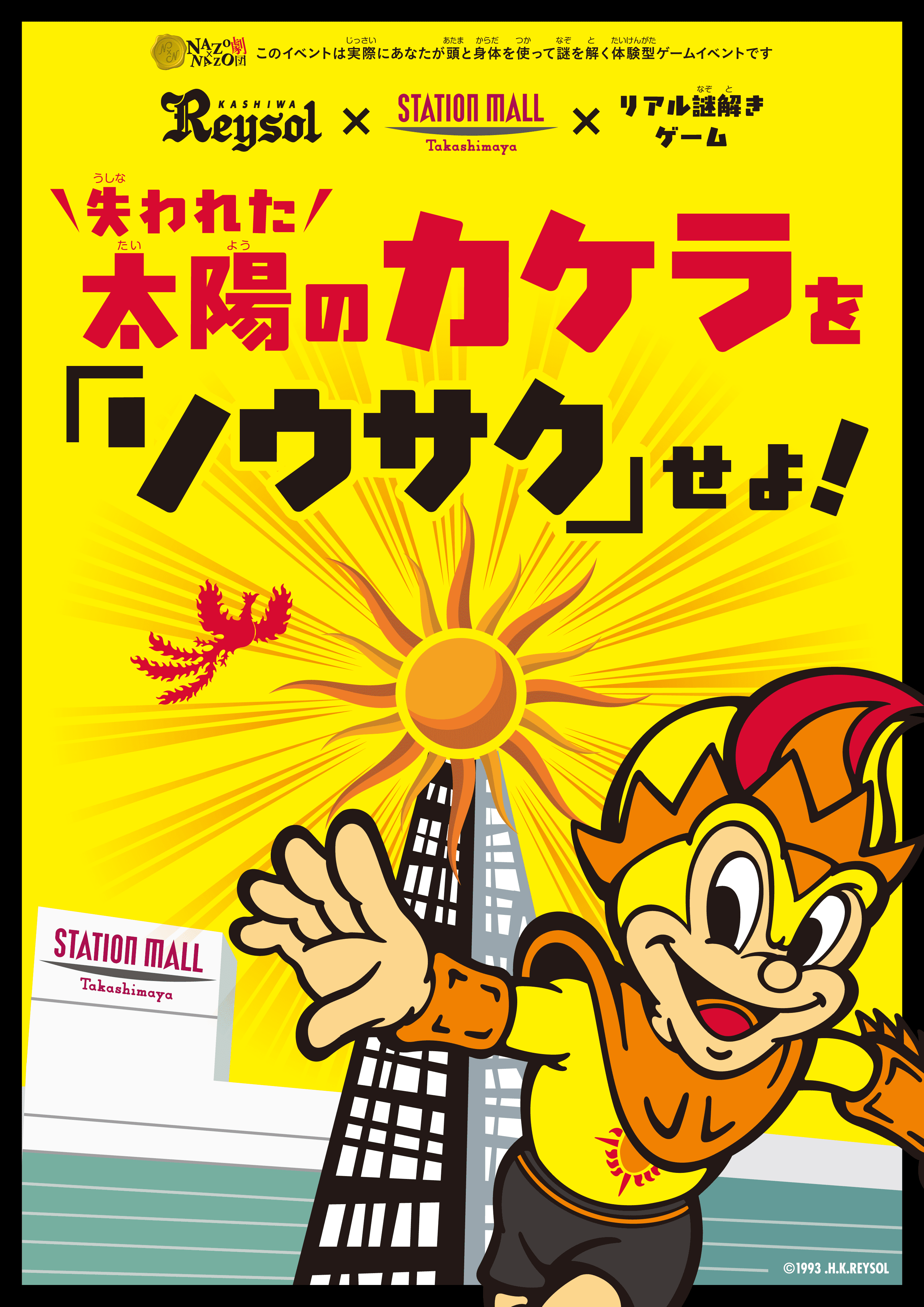 失われた太陽のカケラを「ソウサク」せよ！