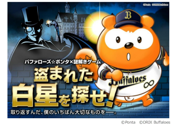 バファローズ☆ポンタ×謎解きゲーム 盗まれた白星を探せ