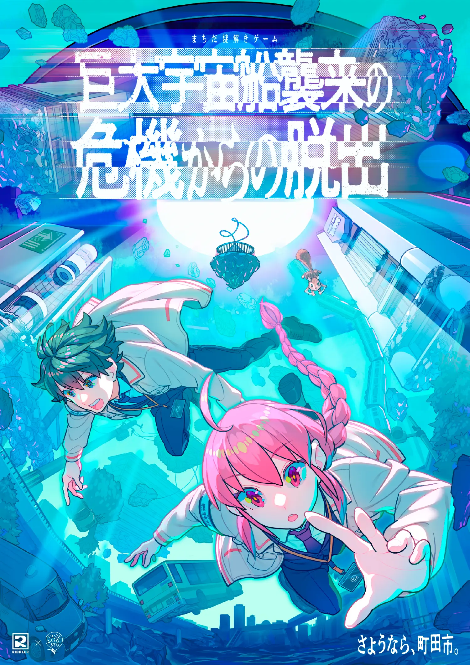 巨大宇宙船襲来の危機からの脱出