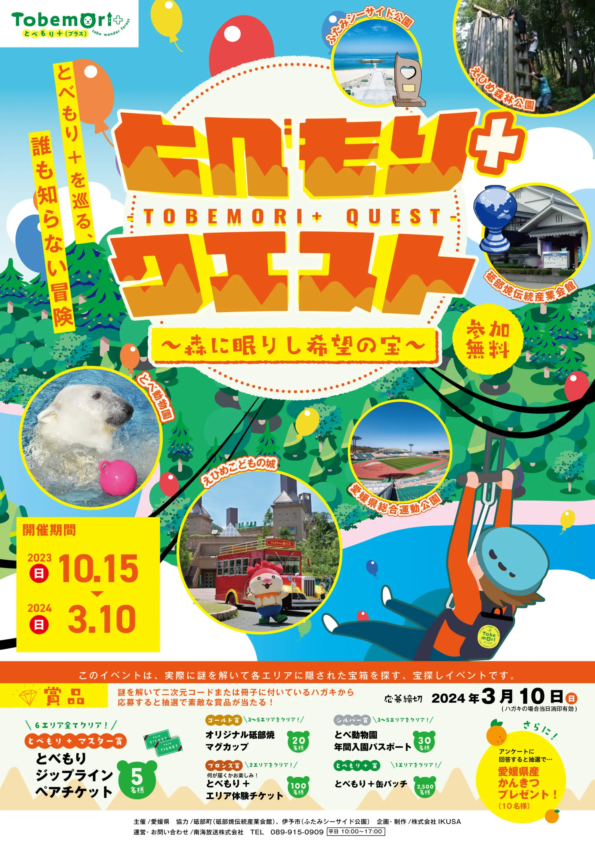 とべもり＋クエスト ～森に眠りし希望の宝～