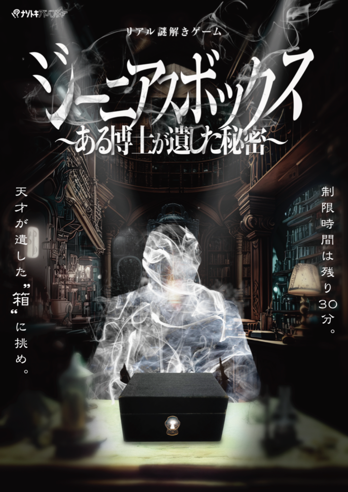 ジーニアスボックス(カフェ謎ver.) 〜ある博士が遺した秘密〜