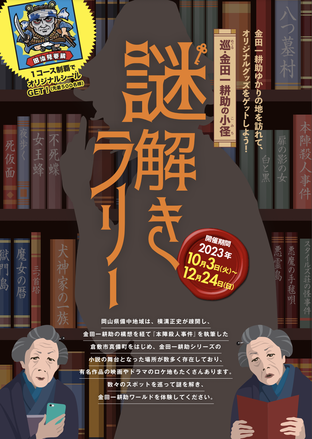 「巡・金田一耕助の小径」謎解きラリー