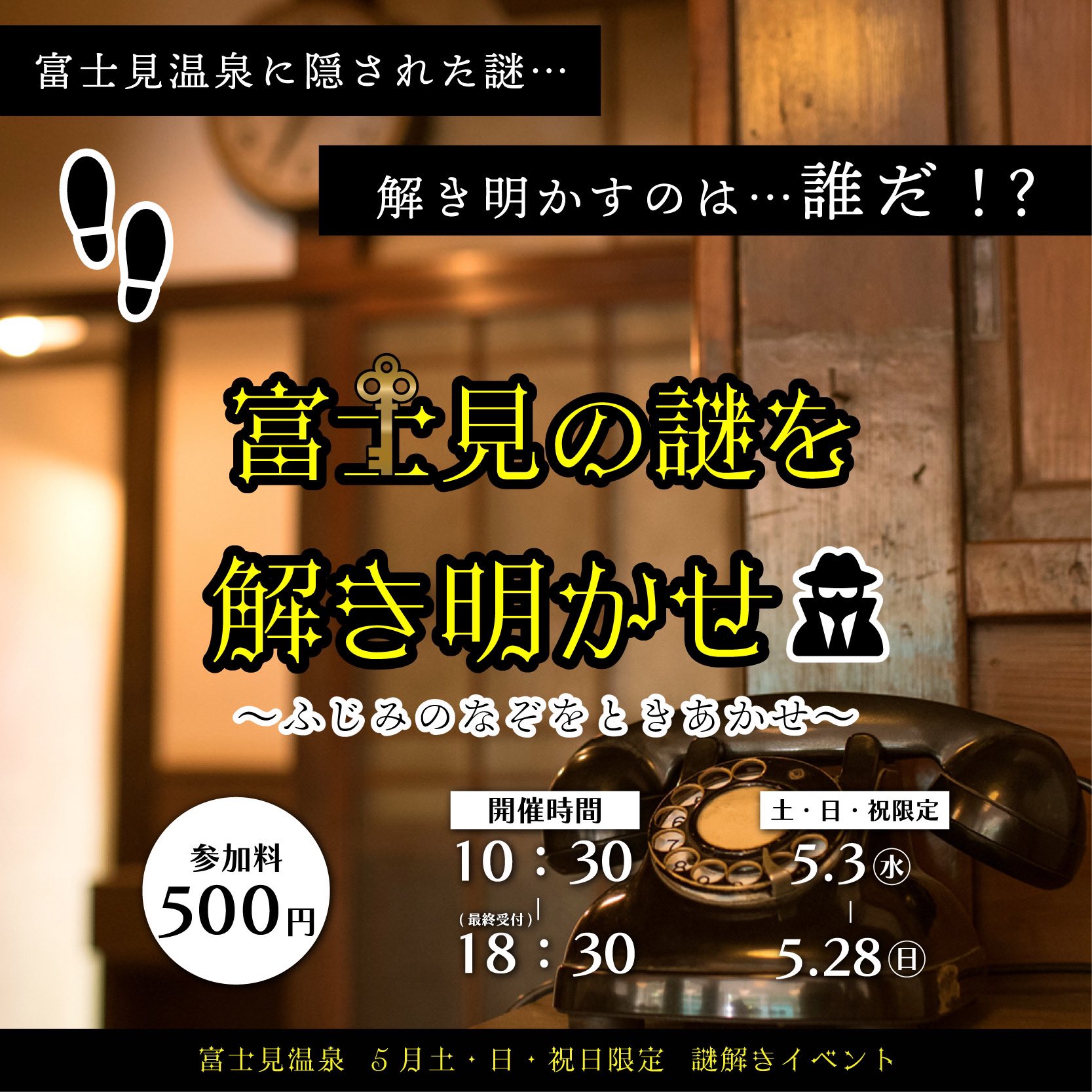 富士見の謎を解き明かせ