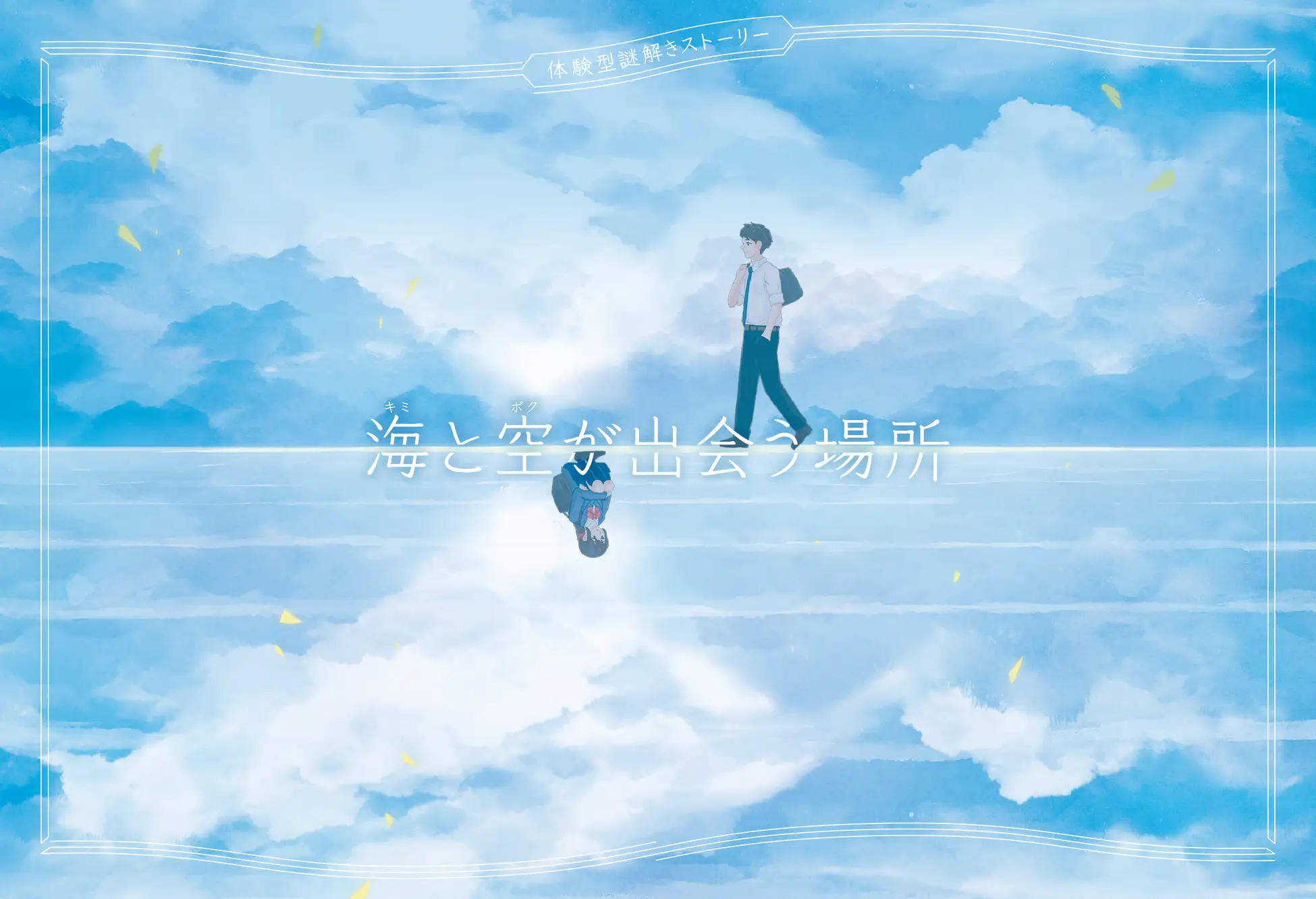 海と空が出会う場所