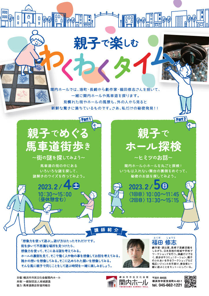 親子でめぐる馬車道街歩き　～街の謎を探してみよう～