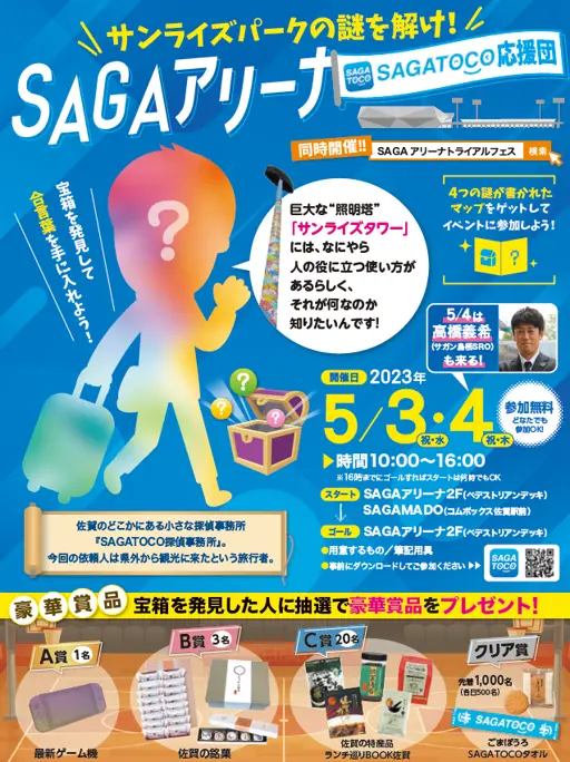 サンライズパークの謎を解け！SAGAアリーナ SAGATOCO応援団