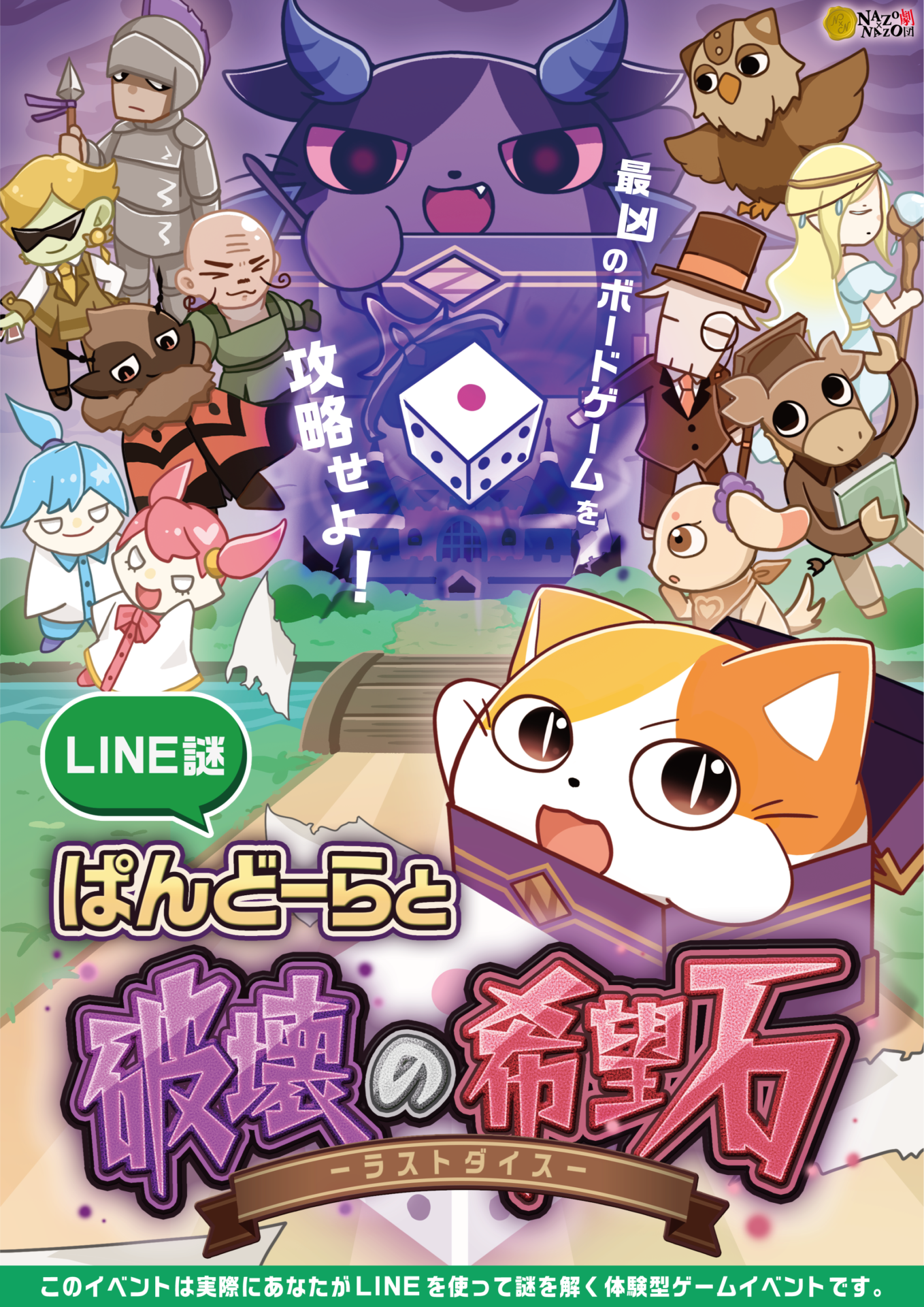 LINE謎解きゲーム！ぱんどーらと破壊の希望石(ラストダイス)