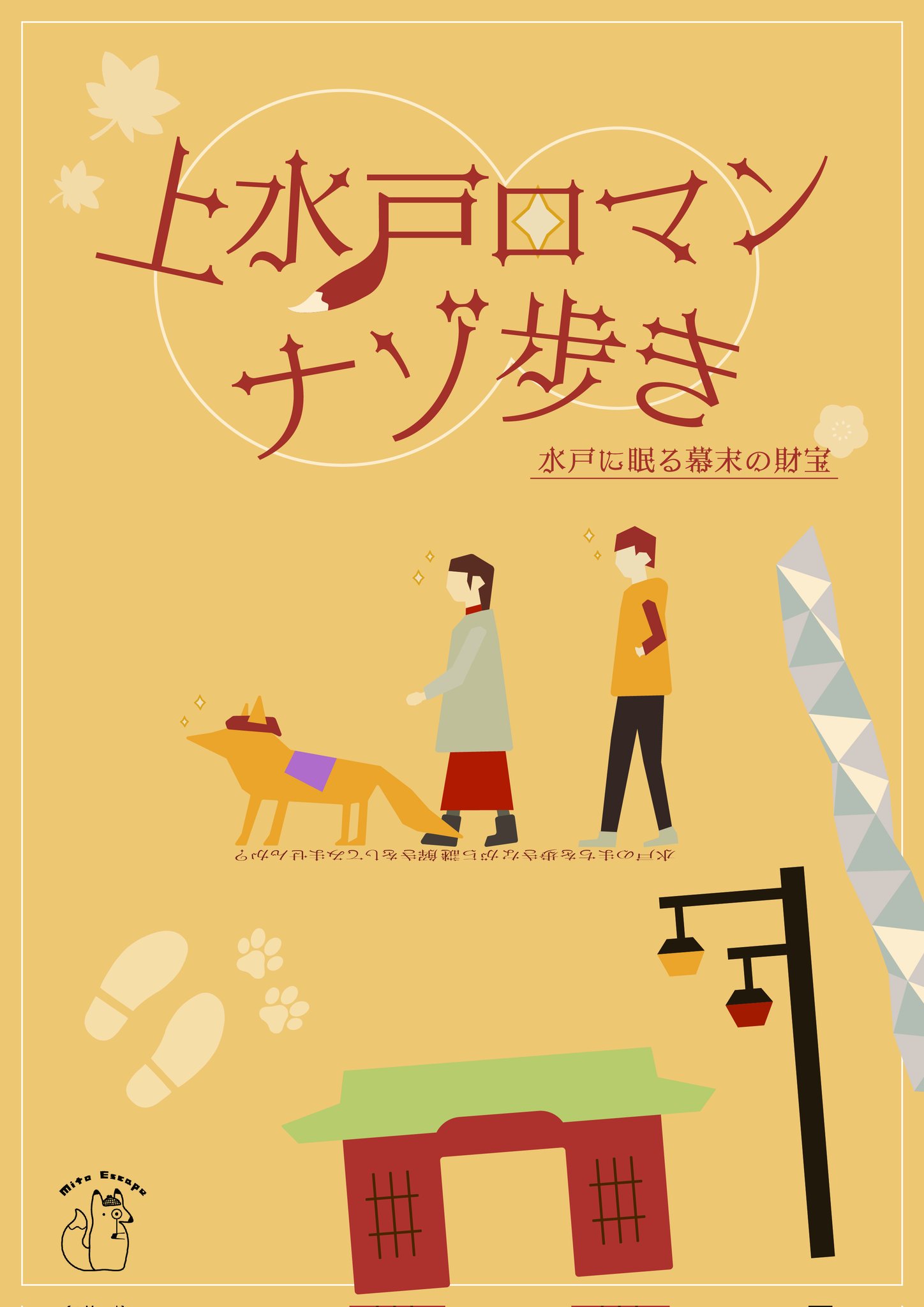 「上水戸ロマン謎歩き 〜水戸に眠る幕末の財宝〜」
