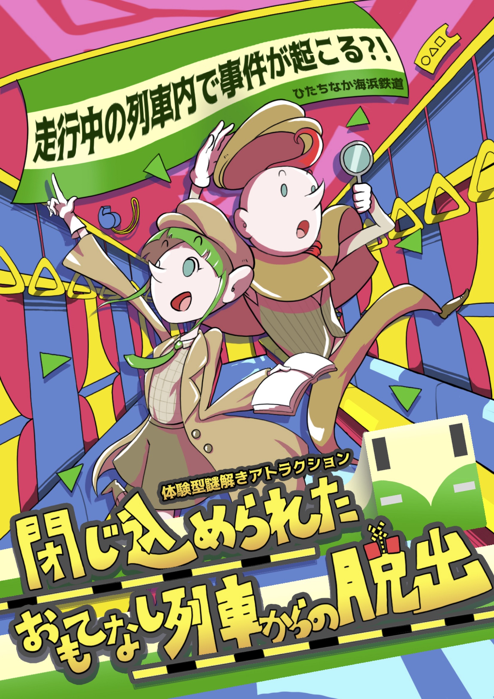 閉じ込められたおもてなし列車からの脱出