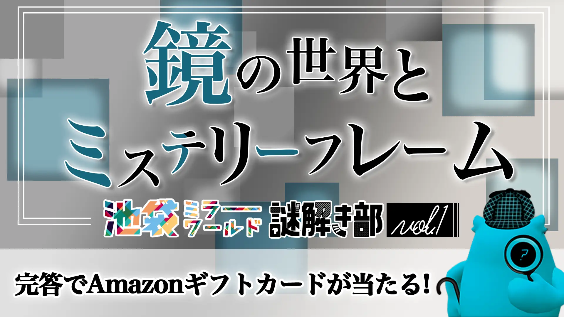 鏡の世界とミステリーフレーム