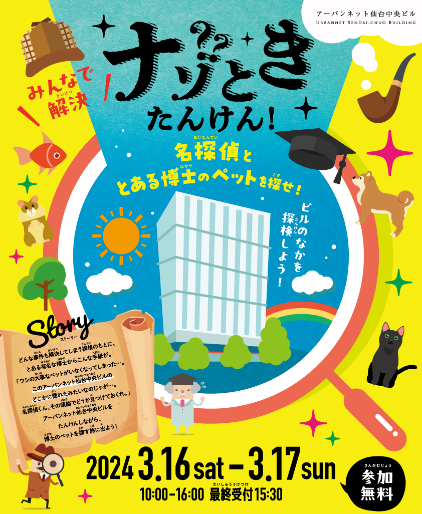 ナゾときたんけん! 〜名探偵と、とある博士のペットを探せ〜