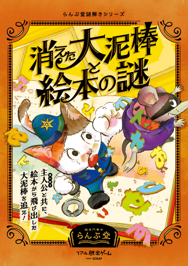 消えた大泥棒と絵本の謎