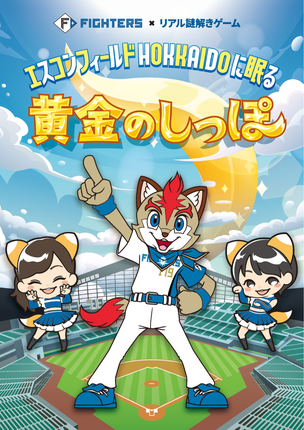 エスコンフィールドHOKKAIDOに眠る黄金のしっぽ