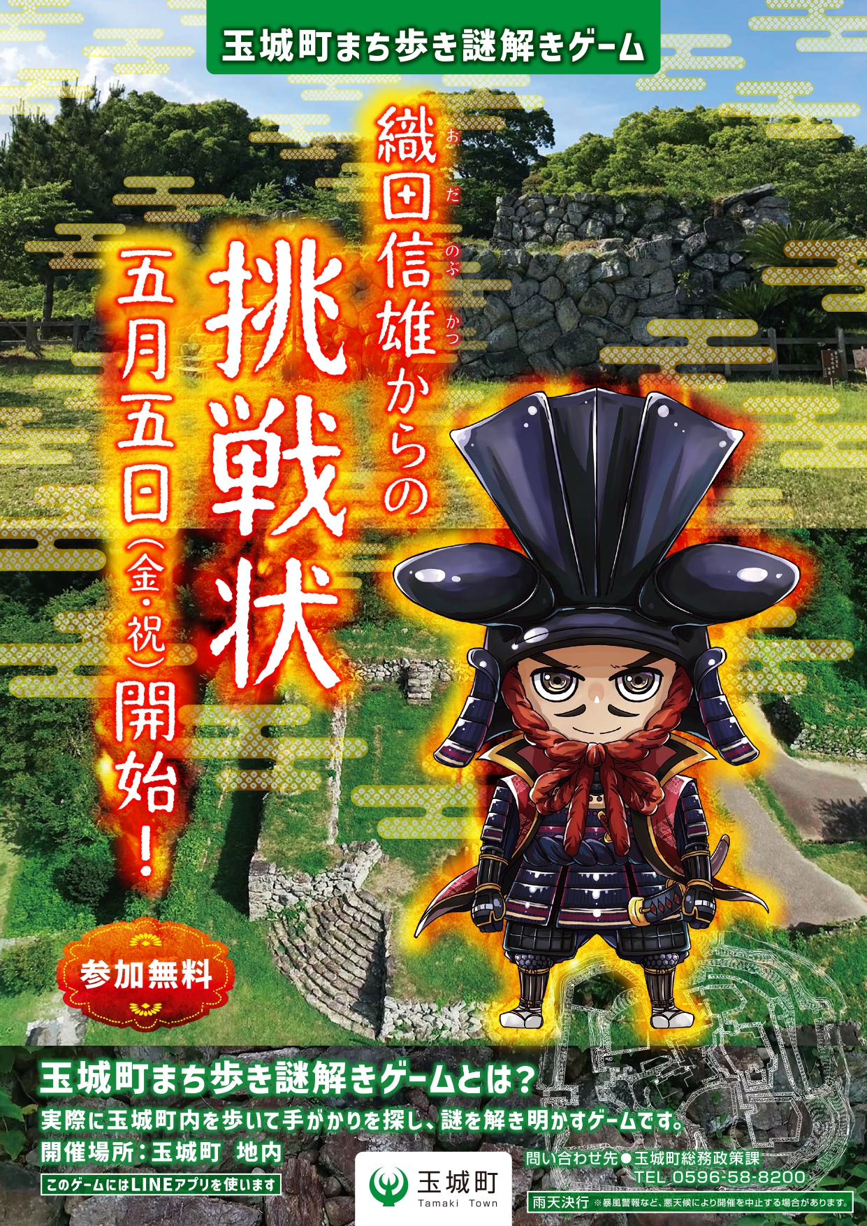 玉城町まち歩き謎解きゲーム 織田信雄からの挑戦状