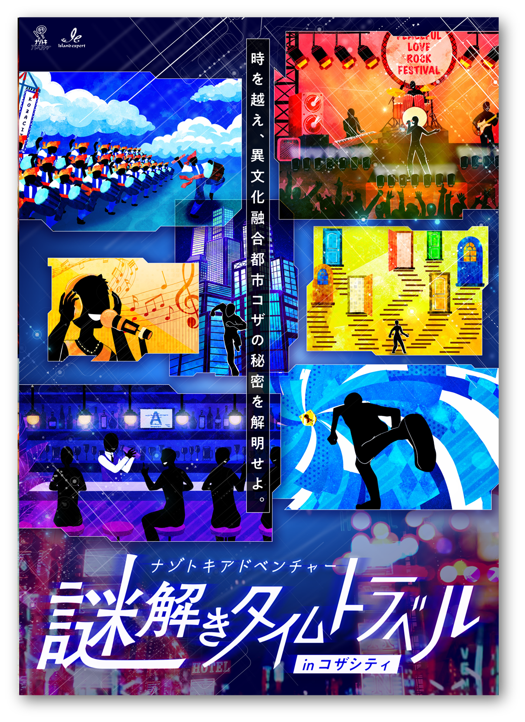 謎解きタイムトラベル in コザシティ