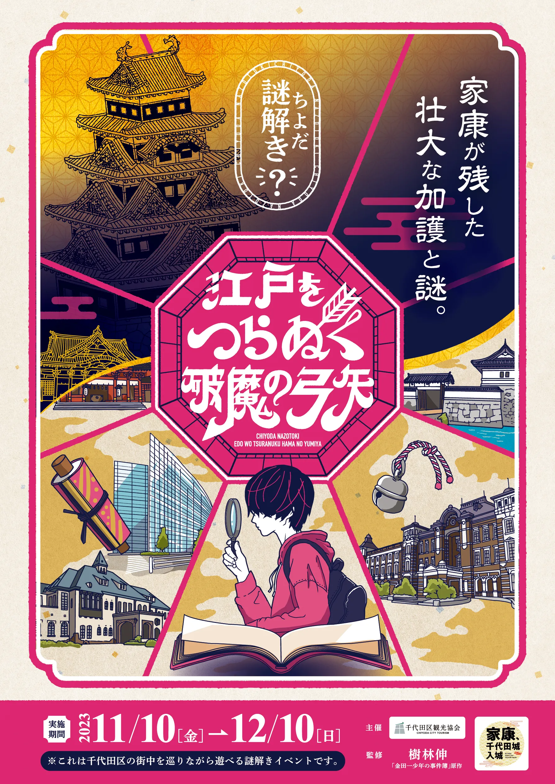 ちよだ謎解き 江戸をつらぬく、破魔の弓矢